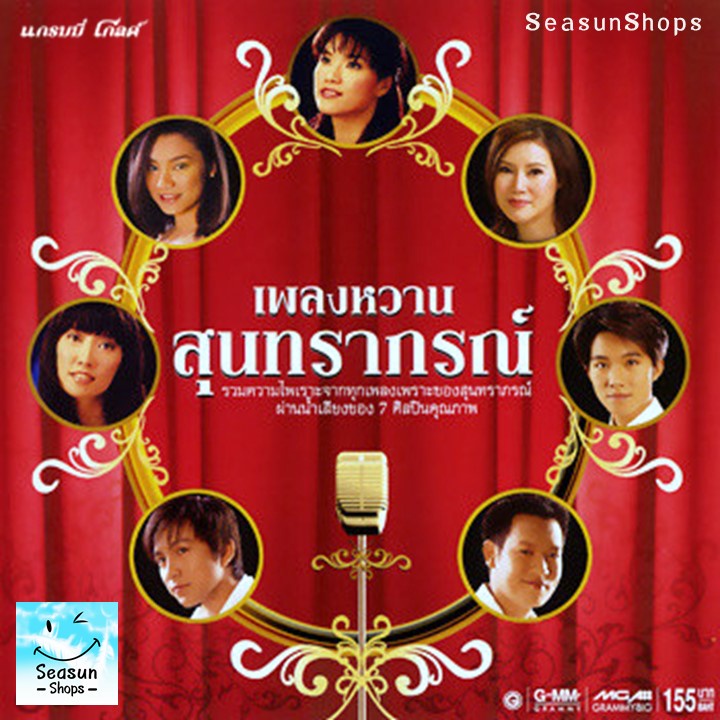 GMM GRAMMY VCD KARAOKE เพลงหวาน สุนทราภรณ์