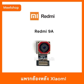 แพรกล้องหลัง Redmi9a , กล้องหลัง Redmi 9A | อะไหล่กล้องหลัง