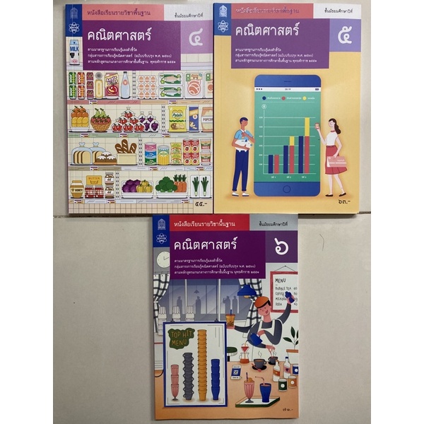 หนังสือเรียน คณิตศาสตร์ พื้นฐาน ม.4 ม.5 ม.6 ม.4-6 (ปรับปรุงปี2560) สสวท กระทรวงศึกษาธิการ **ขายแยกเล่ม**
