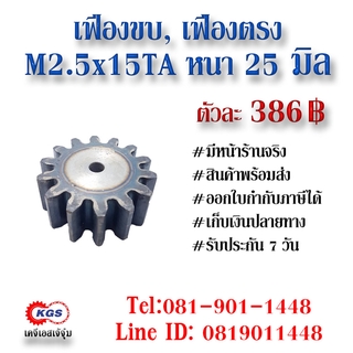 เฟืองขบ  M2.5x15TA เฟืองตรง  SPUR GEAR เฟือง เคจีเอส เฟืองเคจีเอส KGS เคจีเอสเจ้จุ๋ม เคจีเอสสำนักงานใหญ่