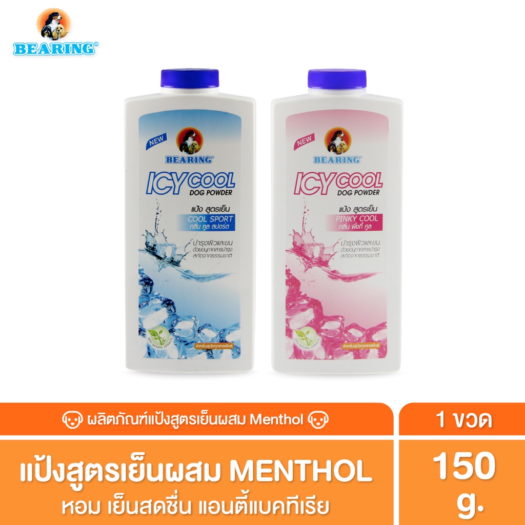 BEARING ICY Cool Powder แป้งเย็นสำหรับสุนัข สดชื่นผิว 150 กรัม