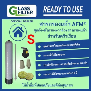 ชุดถังกรองน้ำและสารกรองแก้ว AFM พร้อมอุปกรณ์ครบชุด (ชุดเล็ก) พร้อมใช้งาน รวดเร็ว, ง่าย ด้วยประสิทธิภาพในการกรองสูง Swiss