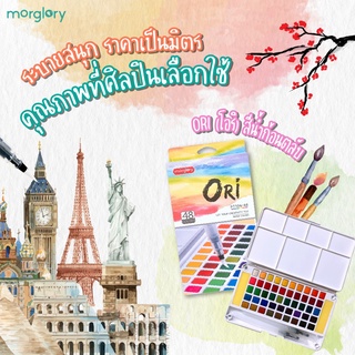 สีน้ำก้อนตลับ ORI (โอริ)