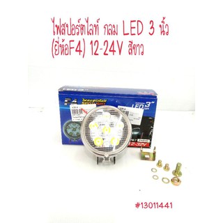 ไฟสปอร์ตไลท์ กลม LED 3 นิ้ว (ยี่ห้อF4) 12-24V สีขาว ราคาต่อดวง 145 บาท