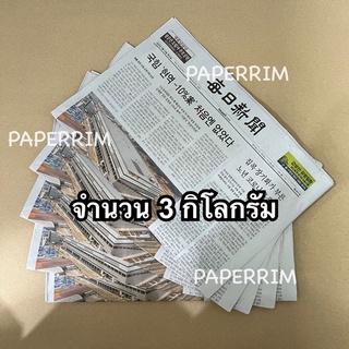 กระดาษหนังสือพิมพ์เกาหลี (น้ำหนัก 3 กิโลกรัม) กระดาษหนังสือพิมพ์ / หนังสือพิมพ์