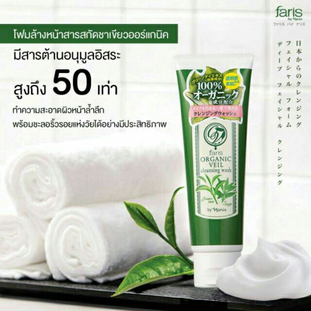 โฟมล้างหน้าชาเขียว ฟารีส ออน์แกนิค เวล 120 g(สินค้าใหม่ หมดอายุ ปี 26)
