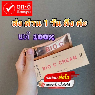 🔥ครีมไบโอซี🔥(ฟรี)Orin​ Bioc Cream​ โอริน ไบโอซี​ ​ก.ท.ม ส่ง ด่วน ใน 1 วัน