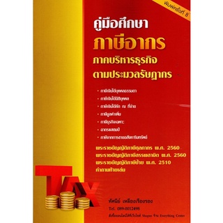 คู่มือศึกษา ภาษีอากร ภาคบริหารธุรกิจ ตามประมวลกฎหมายรัษฎากร (อ.ทัศนีย์ เหลืองเรืองรอง) พิมพ์ครั้งที่8 ปี2565