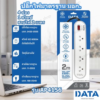 ปลั๊กไฟ DATA ปลั๊กพ่วง 4 ช่อง 1 สวิทซ์ สายไฟยาว 2 เมตร มาตรฐาน มอก. รุ่น AP4156 รุ่นใหม่ สีสันสดใส ทนไฟ 2300W 10A/250V