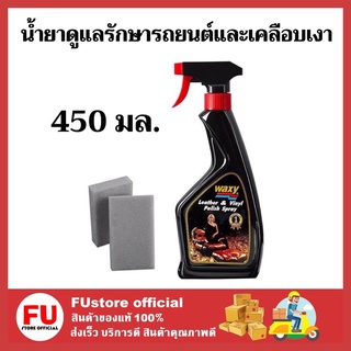 FUstore_[450ml.] waxy leather ans vinyl polis แว็กซี่สเปรย์ น้ำยาดูแลรักษารถยนต์และเคลือบเงา ขัดเงาเบาะหนัง รถยนต์ โซฟา