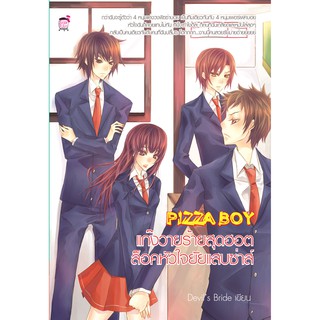 Pizza Boy แก๊งวายร้ายสุดฮอตปลดล็อกหัวใจยัยแสบซ่าส์ (หนังสือใหม่มือ1)