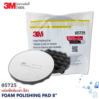 3M 05725 แผ่นขัดฟองน้ำ สีดำ FOAM POLISHING PAD 8" (บรรจุ 1คู่)