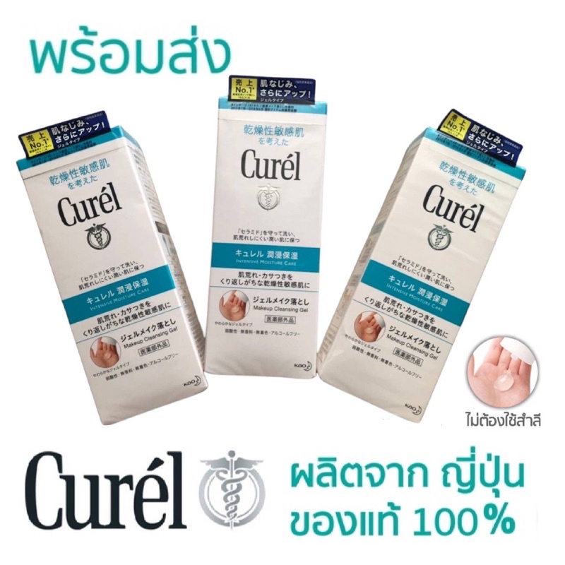 (พร้อมส่งสินค้าแท้100% จากญี่ปุ่น)Curel Makeup Cleansing Gel 130g. เจลล้างเครื่องสำอาง สำหรับผิวบอบบ