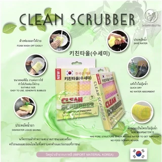 CLEAN SCRUBBER ฟองน้ำล้างจานเกาหลีพิเศษ ฟองแน่น สะอาดไวไม่ต้องออกแรงเยอะ แห้งไว ไม่เหม็นอับ 1 ชิ้น