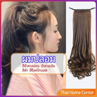 วิกผมหางม้าปลอม ปลายลอนหยักโศกใหญ่ หางม้ารัดๆ ponytail wig