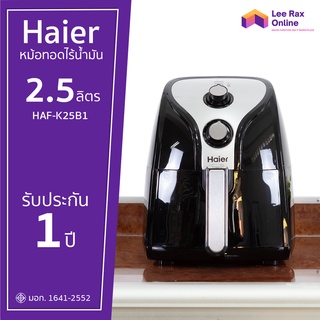 Haier หม้อทอดไร้น้ำมัน ขนาด 2.5 ลิตร รุ่น HAF-K25B1