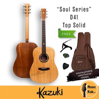 Kazuki Soul กีต้าร์โปร่ง ไม้หน้าจริง 41 นิ้ว Dreadnought รุ่น Soul Series Top Solid ฟรี!กระเป๋าบุ+คาโป้+ปิ๊ก+ที่เก็บปิ๊ก