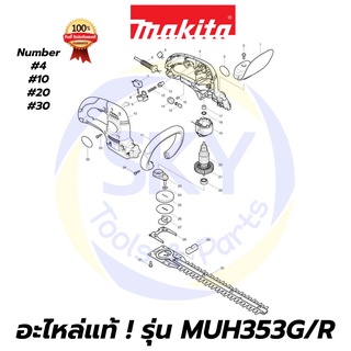 🔥อะไหล่แท้🔥 MUH353G/R MAKITA มากีต้า เครื่องตัดแต่งพุ่มไม้(ใช้ไฟฟ้า) 350mm แท้ 100%