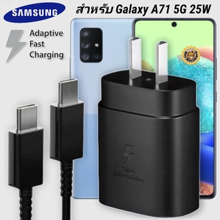 ที่ชาร์จ Samsung 25W Type-C Galaxy A71 5G หัวชาร์จ Usb-C สายชาร์จ Adaptive Fast Charging ซัมซุง ชาร์จด่วน เร็ว ไวแท้