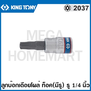 Kingtony # 2037 ลูกบ๊อกเดือยโผล่ หัวท๊อค (มีรู) รู 1/4 นิ้ว (มีขนาด T8 - T40 ให้เลือก) ( 1/4" DR. TORX Bit Socket )