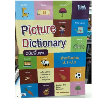 Picture Dictionary ป.1-ป.3 พจนานุกรม รูปภาพ (IDC)