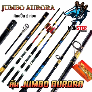 คันเบ็ดตกปลา คันไฟเบอร์จัมโบ้ JUMBO AURORA ขนาด 6/7/8/9/10 ฟุต (คันสปิ้น 2 ท่อน แบบต่อกลาง)