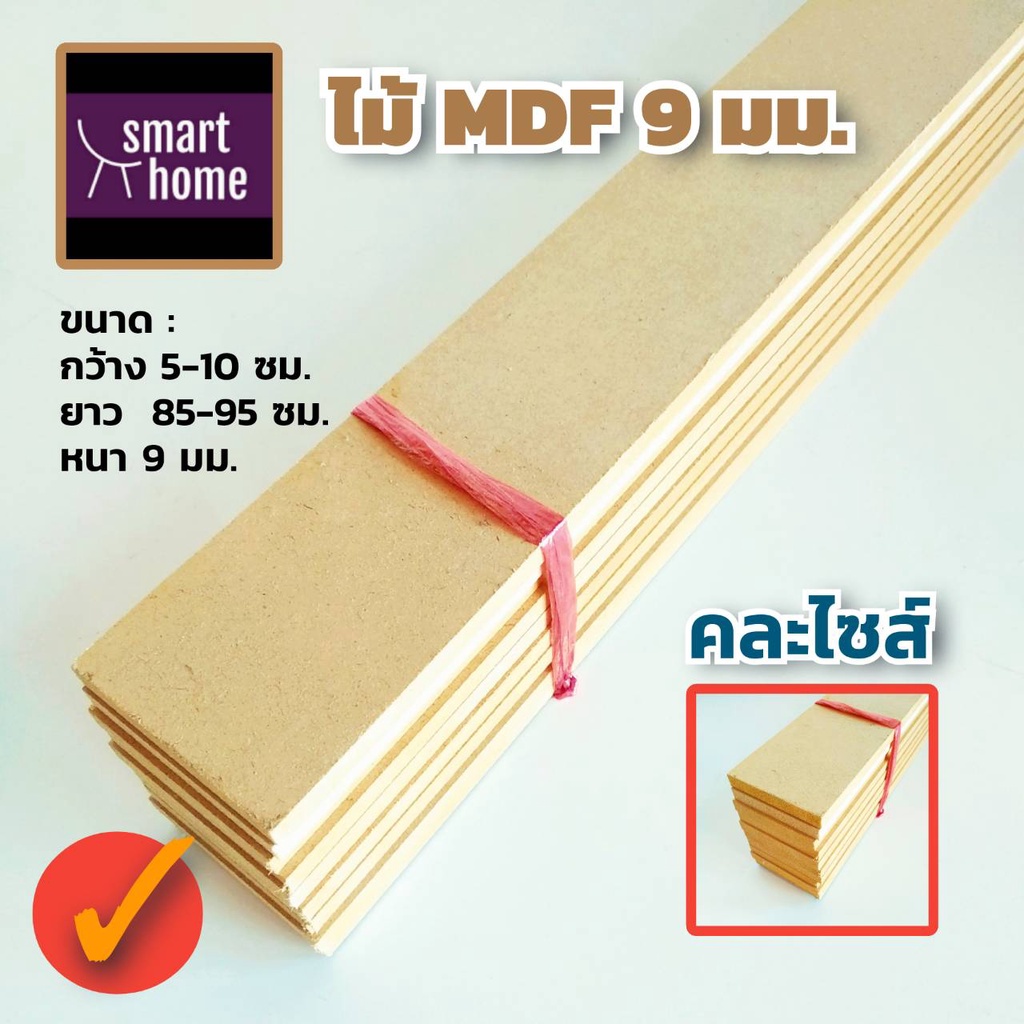 ไม้อัด MDF คละไซส์ หนา 12 มิล กว้าง 5-10 ซม.xยาว 120-125ซม. 5 ชิ้นต่อมัด สำหรับงาน DIY งานประดิษฐ์