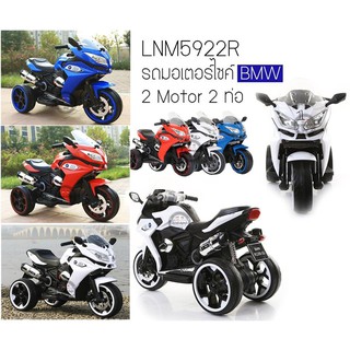 LNM5922R รถมอเตอร์ไซค์ BMW 2มอเตอร์2ท่อ