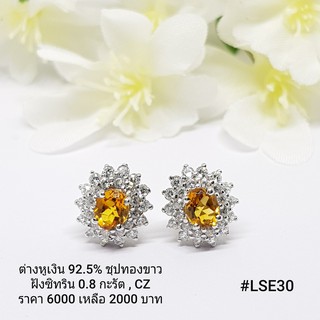 LSE30 : ต่างหูเงินแท้ 925 ฝัง Citrine