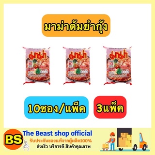 The Beast Shop_3x(10ซอง/แพ็ค) MAMA มาม่า รสต้มยำกุ้ง บะหมี่กึ่งสำเร็จรูป อาหารแห้ง mama instant noodle มาม่าเผ็ด