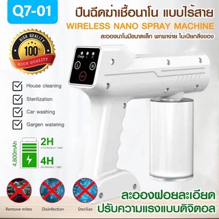 พร้อมส่ง ปืนฉีดฆ่าเชื้ออัตโนมัติ Q7 ใหม่ล่าสุด เครื่องพ่นแอลกอฮอล์ นาโน ดีไซน์สวยงาม พกพาสะดวก ละอองน้ำละเอียด ของแท้100
