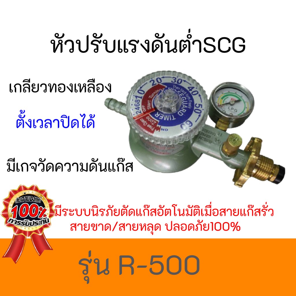 หัวปรับแรงดันต่ำ SCG รุ่น R-500 r500 ตั้งเวลาปิดได้ ตัดแก๊สรั่ว พร้อมเกจวัดแรงดันแก๊ส สินค้ามีคุณภาพ