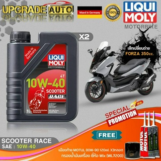 เซ็ท Forza350 Liqui Moly Scooter Race 10W40 สังเคราะห์แท้ (1LX2) ฟรี! ก.เครื่องWix WL7200 &amp; เฟืองท้ายMotul 80W-90 X3หลอด