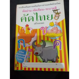 หัดอ่าน หัดเขียน ระบายสี คัดไทย(ตัวกลม)