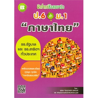 9786162583186 : ฝึกโจทย์ข้อสอบจริง ป.6 เข้า ม.1 วิชา ภาษาไทย