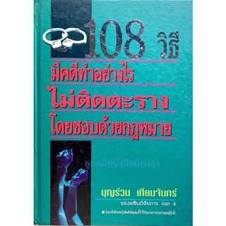 108 วิธีมีคดีอย่างไรไม่ติดตะรางโดยชอบด้วยกฎหมาย (ปกแข็ง)