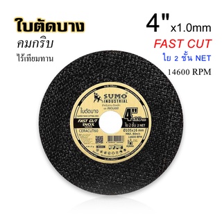 ใบตัดบาง 4"x1.0x16mm ใย 2 ชั้น Fast Cut SUMO