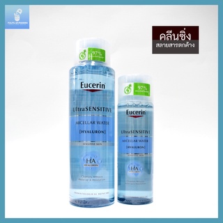 คลีนซิ่งสูตรน้ำ Eucerin UltraSENSITIVE [HYALURON] Micellar Water 200ml./400ml.ยูเซอริน ไมเซลลา เช็ดล้างเครื่องสำอางหมดจด