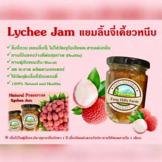 🚚 ค่าส่งถูก!! ลิ้นจี่กวน แยมลิ้นจี่ Lychee Jam