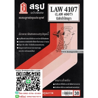 สรุปชีทรามLAW4107,LAW4007 (LA407) นิติปรัชญา 38฿