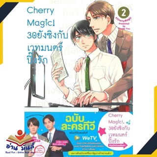 หนังสือ   Cherry Magic! 30 ยังซิงกับเวทมนตร์ปิ๊งรัก เล่ม 2