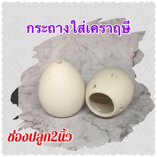 กระถางห้อยใส่เคราฤษีรูปไข่ยกโหล