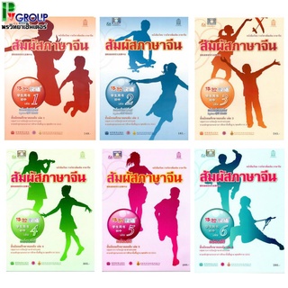 หนังสือเรียนสัมผัสภาษาจีน ม.ต้น เล่ม 1-6 (พร้อม CD)