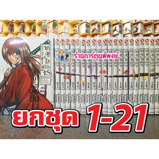 ซามูไรพเนจร เล่ม 1-21 (ยกชุด) หนังสือ การ์ตูน มังงะ ซามูไร พเนจร RUROUNI KENSHIN Samurai X smm พี่พงษ์