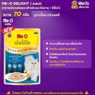 อาหารแมวซอง Me-O Delite สูตร ปลาเนื้อขาวในเยลลี่ ขนาด 70 กรัม