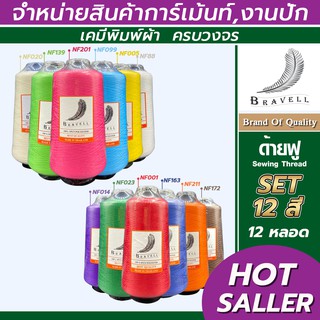 ด้ายฟู (เซต12 หลอด)ด้ายเบอร์40/2 ยาว4,000เมตร 250 กรัม ด้ายฟู ด้ายโพ้ง Sewing Thread