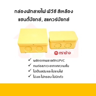 กล่องพักสายไฟ แฮนดี้บ๊อกซ์ พีวีซี สีเหลือง สีขาว ตราช้าง SCG ขนาด 4x4 และ 4x2 นิ้ว ราคาถูก