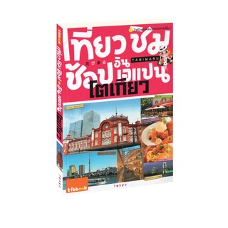 Learning Station - หนังสือเที่ยว ชิม ช้อป อิน เจแปน โตเกียว