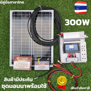 ชุดนอนนา ชุดนอนนาพร้อมใช้ 300W  พลังงานแสงอาทิตย์ 12V 300W ชุดคอนโทรลเลอร์ชาร์จเจอร์แบตเตอรี่ ชุดนอนนา300 W