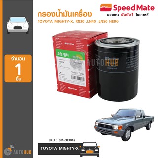 SPEEDMATE ไส้กรอง กรองน้ำมันเครื่อง TOYOTA MIGHTY-X LN40 LN50 HERO (RN รุ่นเก่าใส่ไม่ได้)